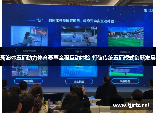 新浪体直播助力体育赛事全程互动体验 打破传统直播模式创新发展