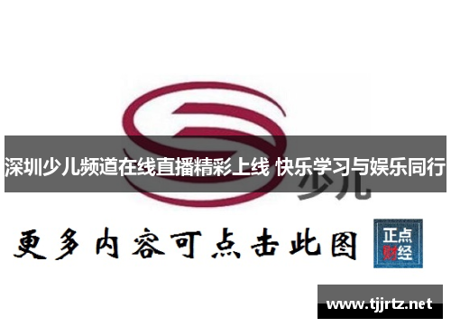 深圳少儿频道在线直播精彩上线 快乐学习与娱乐同行