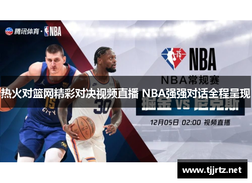 热火对篮网精彩对决视频直播 NBA强强对话全程呈现