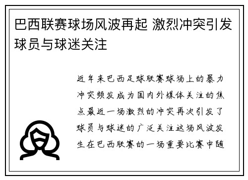 巴西联赛球场风波再起 激烈冲突引发球员与球迷关注