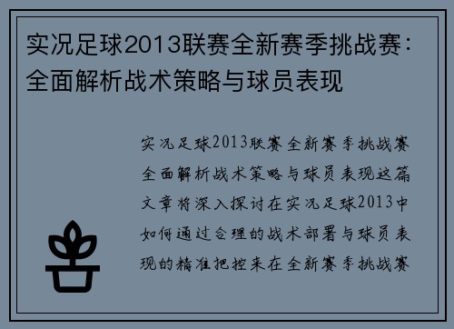 实况足球2013联赛全新赛季挑战赛：全面解析战术策略与球员表现