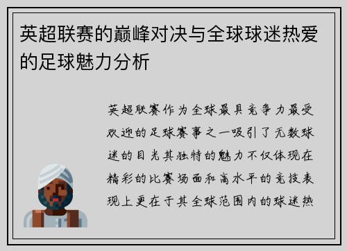 英超联赛的巅峰对决与全球球迷热爱的足球魅力分析