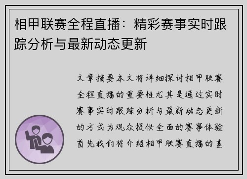 相甲联赛全程直播：精彩赛事实时跟踪分析与最新动态更新