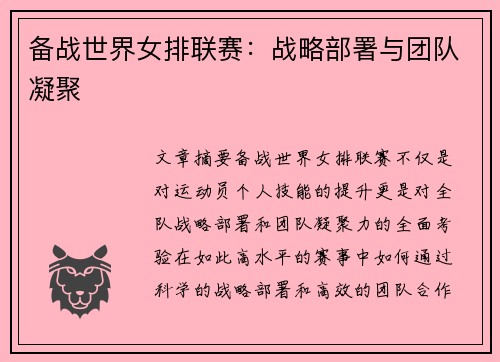 备战世界女排联赛：战略部署与团队凝聚
