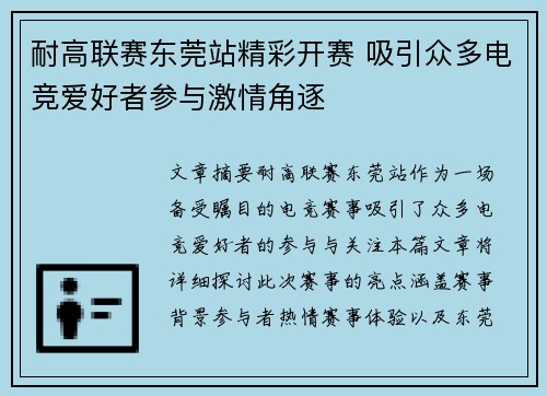 耐高联赛东莞站精彩开赛 吸引众多电竞爱好者参与激情角逐
