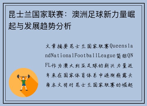 昆士兰国家联赛：澳洲足球新力量崛起与发展趋势分析