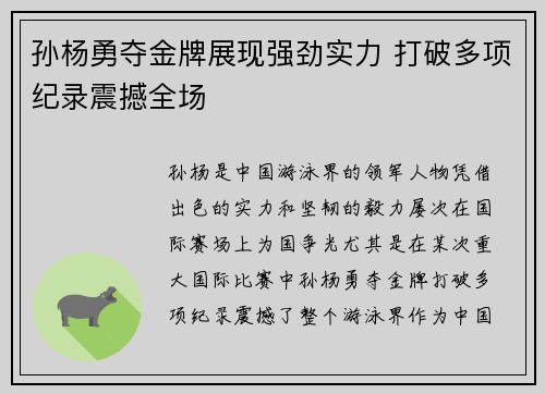 孙杨勇夺金牌展现强劲实力 打破多项纪录震撼全场