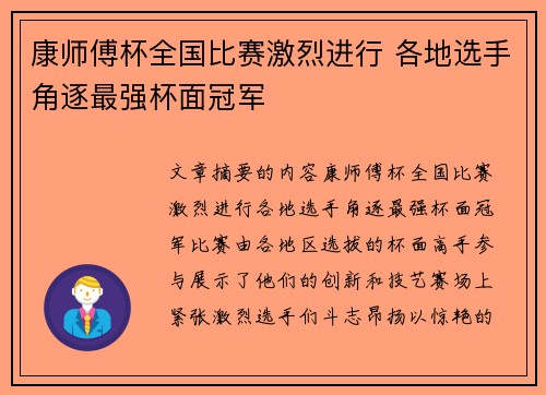 康师傅杯全国比赛激烈进行 各地选手角逐最强杯面冠军
