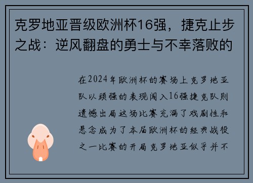 克罗地亚晋级欧洲杯16强，捷克止步之战：逆风翻盘的勇士与不幸落败的故事