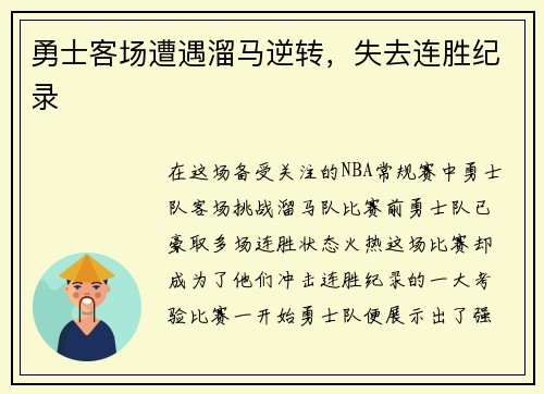 勇士客场遭遇溜马逆转，失去连胜纪录