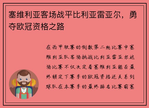 塞维利亚客场战平比利亚雷亚尔，勇夺欧冠资格之路