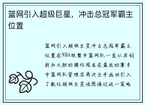 篮网引入超级巨星，冲击总冠军霸主位置