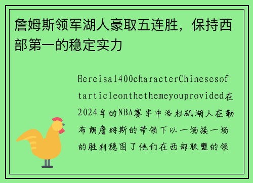 詹姆斯领军湖人豪取五连胜，保持西部第一的稳定实力