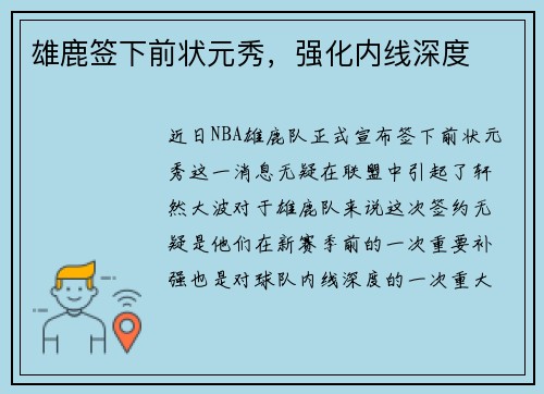 雄鹿签下前状元秀，强化内线深度