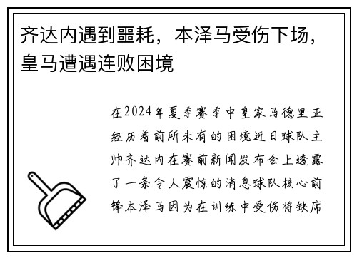 齐达内遇到噩耗，本泽马受伤下场，皇马遭遇连败困境