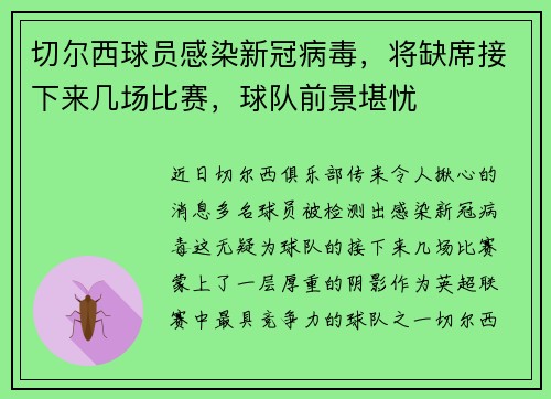 切尔西球员感染新冠病毒，将缺席接下来几场比赛，球队前景堪忧