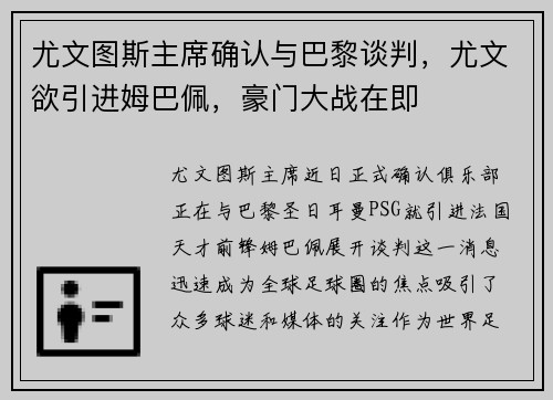 尤文图斯主席确认与巴黎谈判，尤文欲引进姆巴佩，豪门大战在即