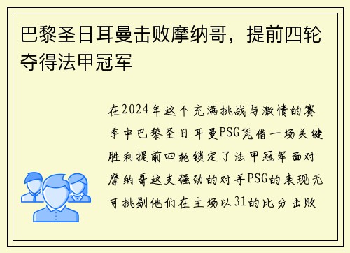 巴黎圣日耳曼击败摩纳哥，提前四轮夺得法甲冠军