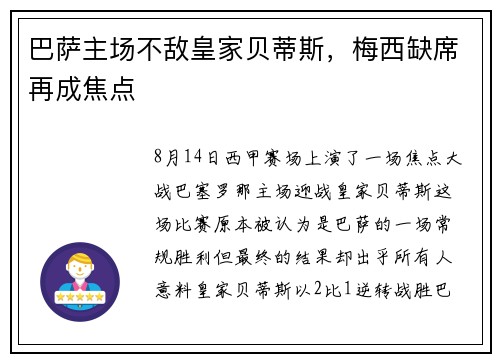 巴萨主场不敌皇家贝蒂斯，梅西缺席再成焦点