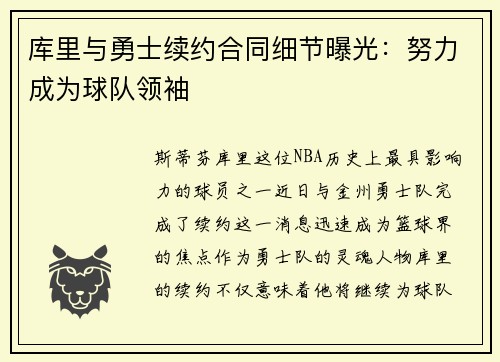 库里与勇士续约合同细节曝光：努力成为球队领袖