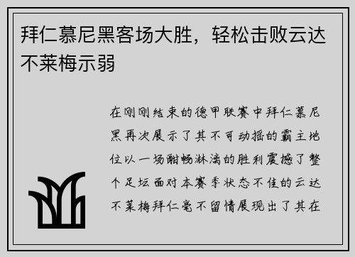 拜仁慕尼黑客场大胜，轻松击败云达不莱梅示弱