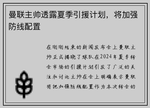 曼联主帅透露夏季引援计划，将加强防线配置