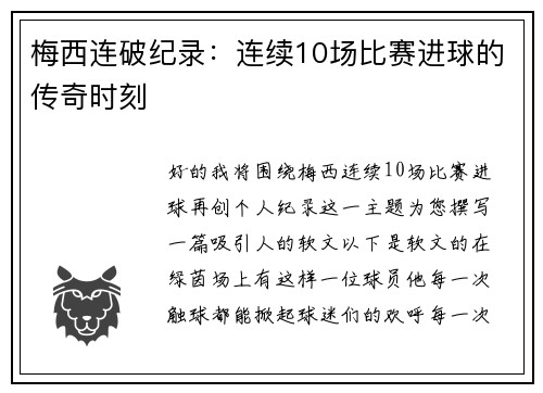 梅西连破纪录：连续10场比赛进球的传奇时刻
