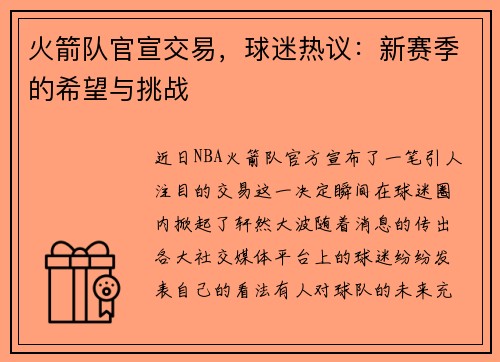 火箭队官宣交易，球迷热议：新赛季的希望与挑战