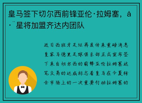 皇马签下切尔西前锋亚伦·拉姆塞，巨星将加盟齐达内团队