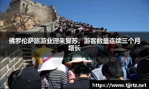 佛罗伦萨旅游业迎来复苏，游客数量连续三个月增长