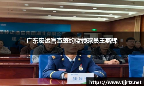 广东宏远官宣签约蓝领球员王燕辉