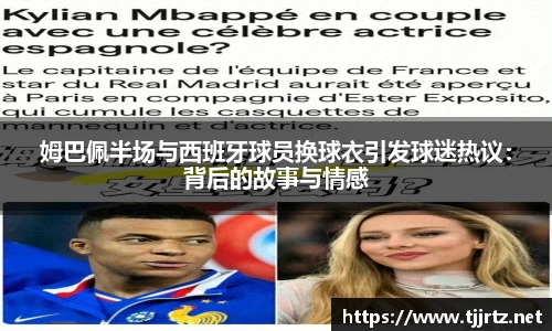 姆巴佩半场与西班牙球员换球衣引发球迷热议：背后的故事与情感