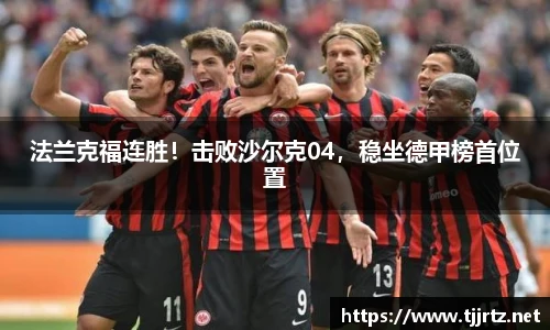 法兰克福连胜！击败沙尔克04，稳坐德甲榜首位置