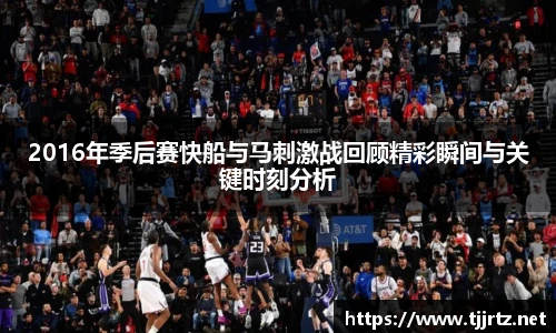 2016年季后赛快船与马刺激战回顾精彩瞬间与关键时刻分析