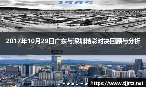 2017年10月29日广东与深圳精彩对决回顾与分析