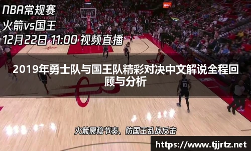 2019年勇士队与国王队精彩对决中文解说全程回顾与分析