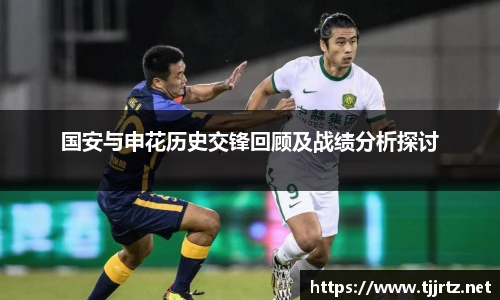 国安与申花历史交锋回顾及战绩分析探讨