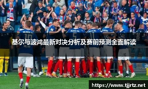 基尔与波鸿最新对决分析及赛前预测全面解读