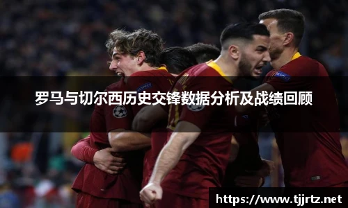 罗马与切尔西历史交锋数据分析及战绩回顾