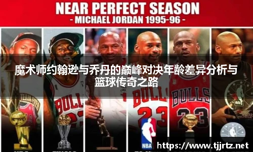 魔术师约翰逊与乔丹的巅峰对决年龄差异分析与篮球传奇之路
