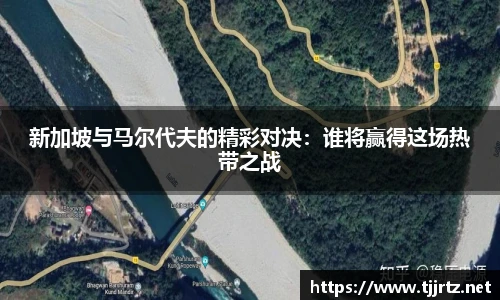 新加坡与马尔代夫的精彩对决：谁将赢得这场热带之战