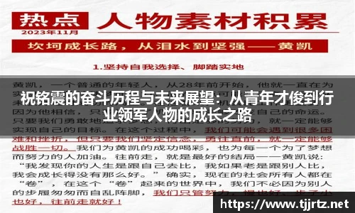 祝铭震的奋斗历程与未来展望：从青年才俊到行业领军人物的成长之路