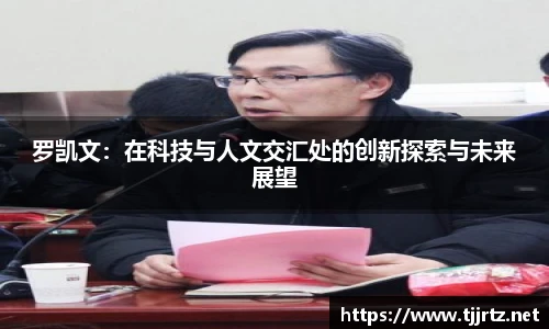 罗凯文：在科技与人文交汇处的创新探索与未来展望